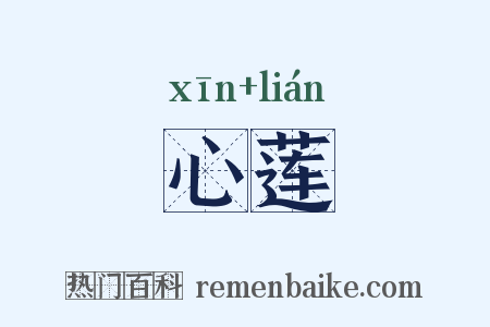 心莲是什么意思的图片